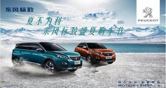 夏不為利，東風標致盛夏購車節(jié)