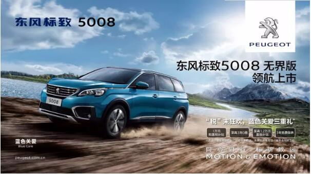 “好看、好開、高品質(zhì) ”，5008無界版領(lǐng)航來襲