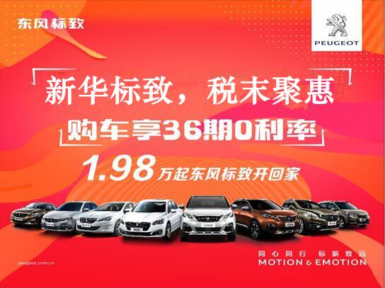 新華標致-稅末聚惠，年終現(xiàn)車搶購會
