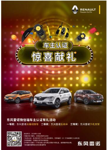 @雷諾車(chē)主，9-10月廠家福利派送ING，車(chē)主認(rèn)證搶大禮！