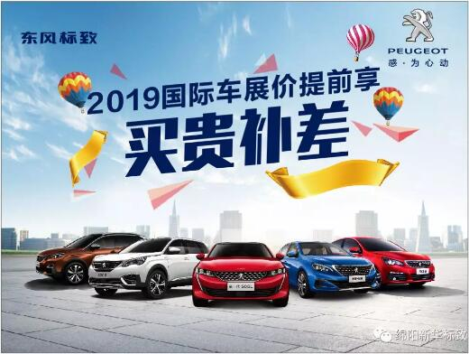 【新華標(biāo)致】 東風(fēng)標(biāo)致綿陽(yáng)新華車展價(jià)提前享！