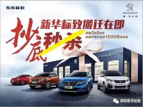 【綿陽新華標致】搬遷在即，抄底秒殺， 超值狂歡購！