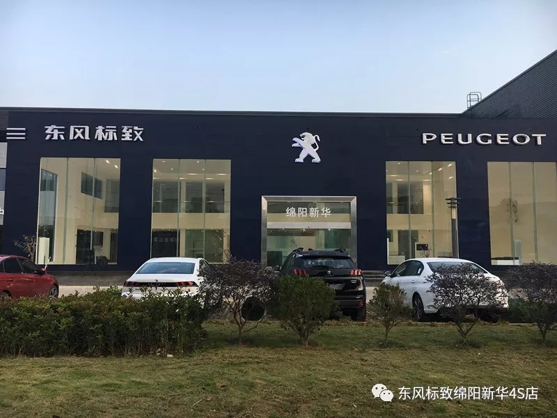 【不忘初心、逐夢前行】綿陽新華標致新店10月30日試營業(yè)啦！
