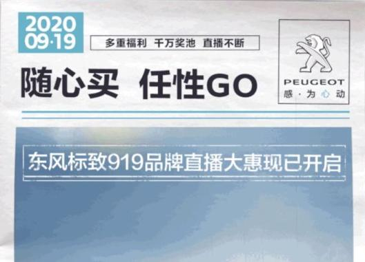 開“惠”了！東風標致919直播間等你！