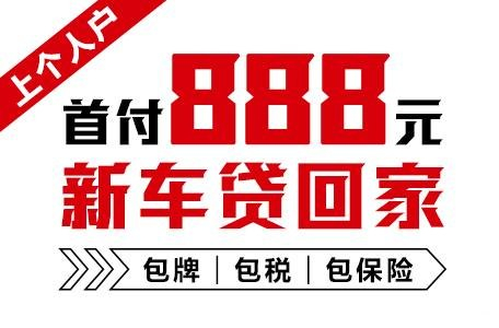 十年質(zhì)保不限公里數(shù)，888元新車(chē)開(kāi)回家