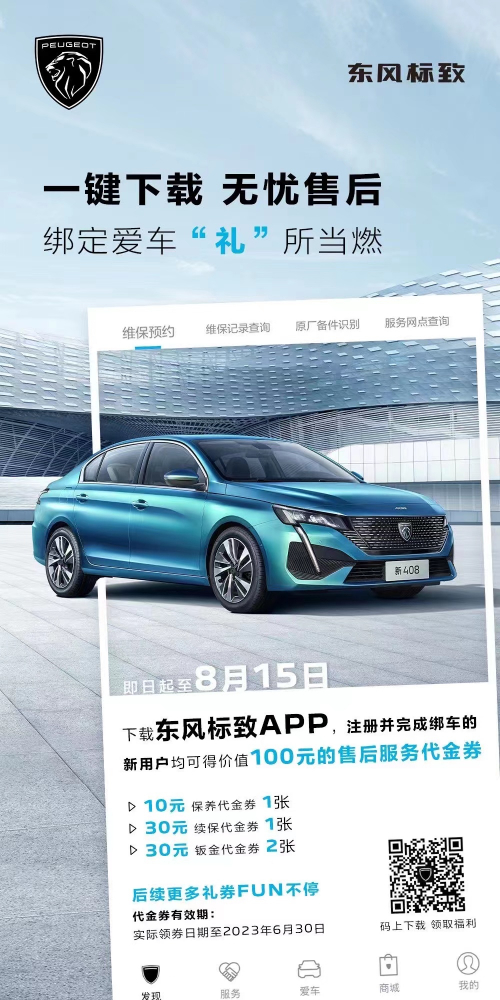 號外！下載東風標致APP綁定愛車限時送驚喜