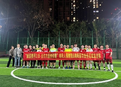 “誠信攜手3.15，合作共贏創(chuàng)佳績”綿陽人保財險vs綿陽新華股份足球友誼賽